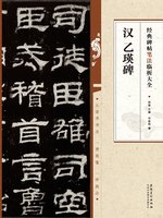经典碑帖笔法临析大全汉乙瑛碑- NLB - OverDrive